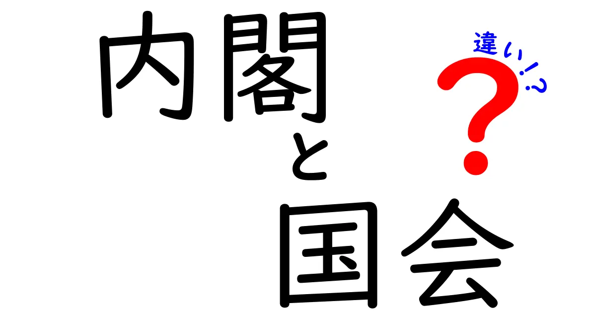 内閣と国会の違いをわかりやすく解説!役割や仕組みのポイントを徹底比較