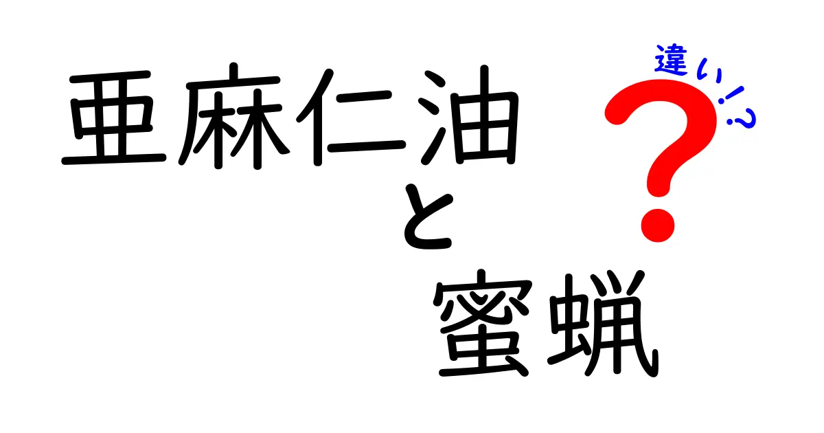 亜麻仁油と蜜蝋の違いを徹底解説｜成分・用途・健康効果を中学生にもわかる図解付き