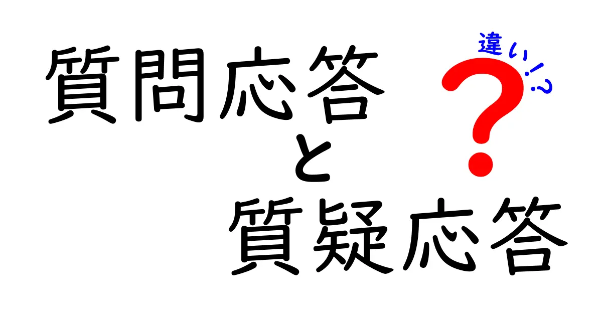 質問応答と質疑応答の違いとは？わかりやすく徹底解説！