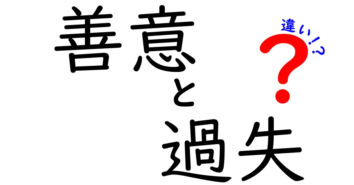 善意と過失の違いを徹底解説!日常と法の場面でどう判断するか