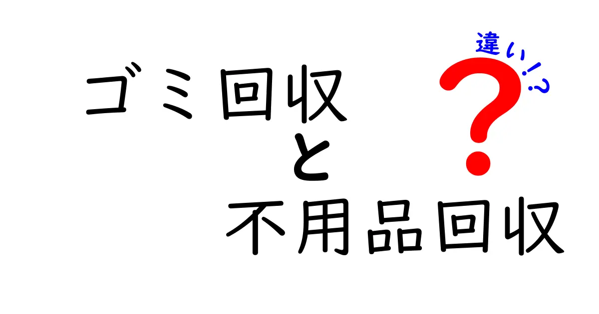 ゴミ回収と不用品回収の違いとは？知っておきたい基礎知識と利用のポイント