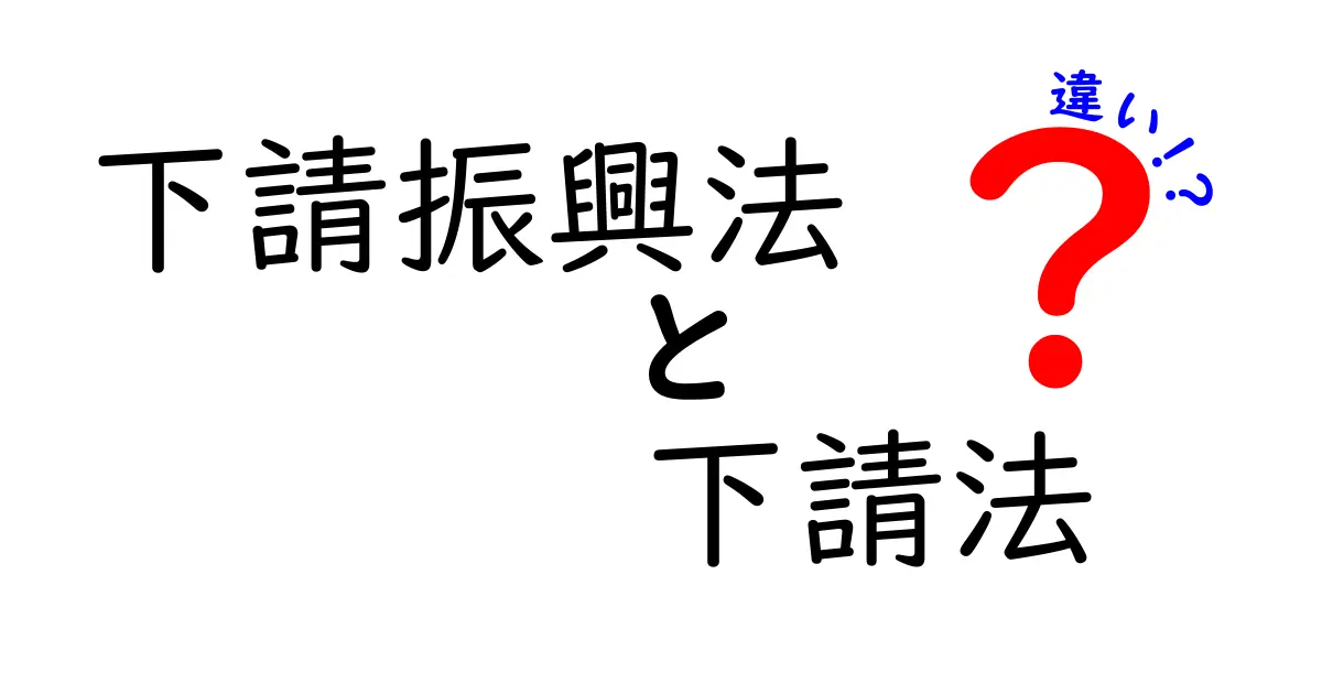 下請振興法と下請法の違いを徹底解説｜誰がどんなときに適用されるのかをわかりやすく