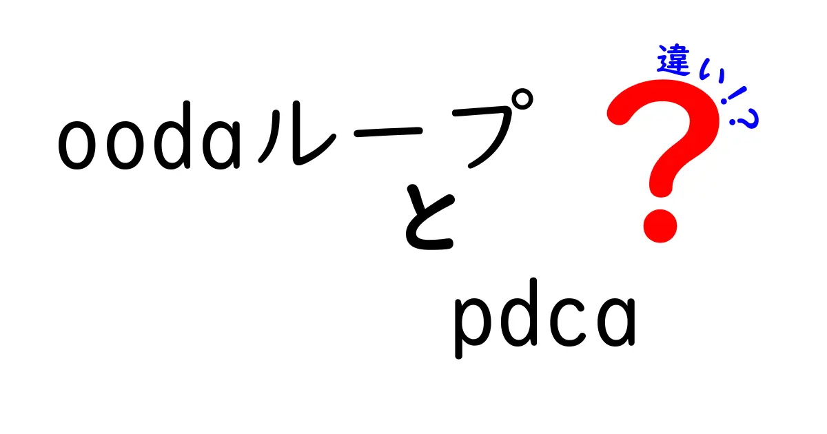 oodaループとpdcaの違いを徹底解説:中学生にもわかる比較ガイド