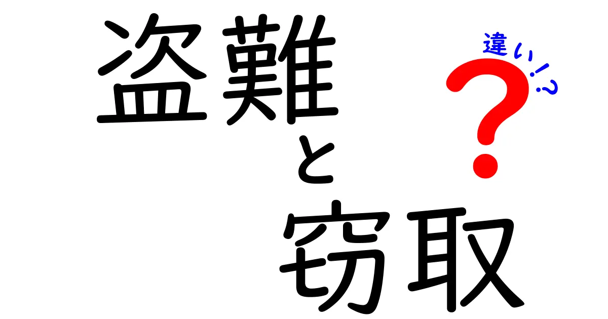 盗難と窃取の違いとは？法律用語を詳しくわかりやすく解説！