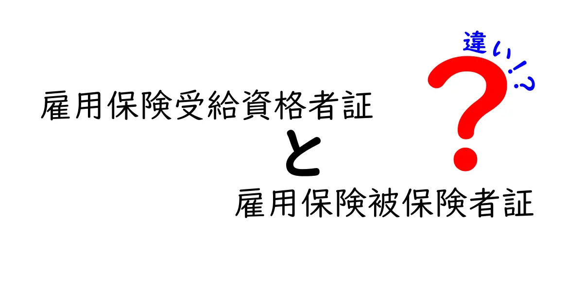 【保存版】雇用保険受給資格者証と雇用保険被保険者証の違いをわかりやすく!