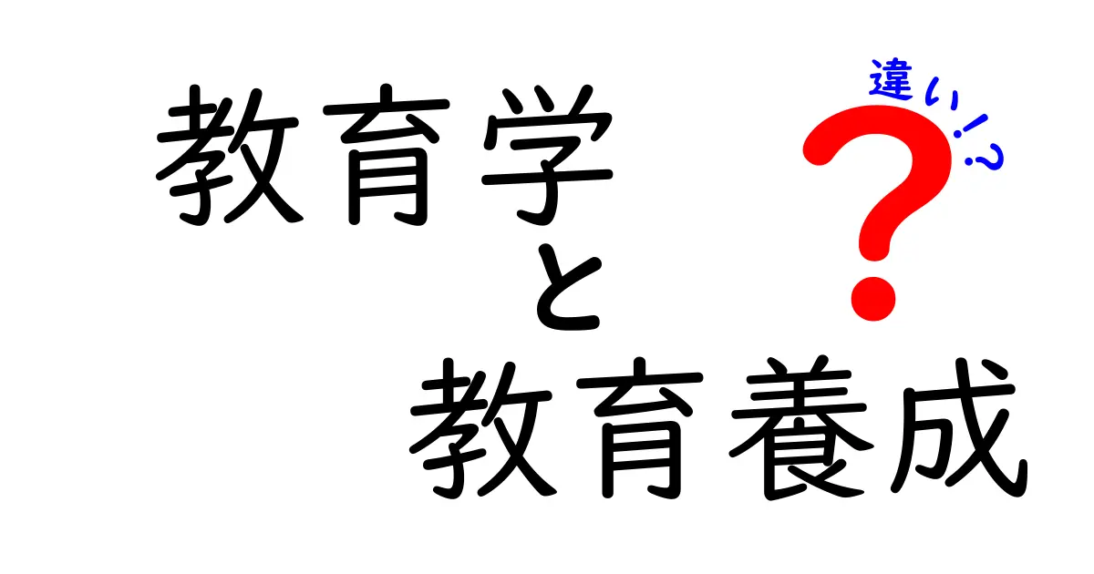 教育学と教育養成の違いを徹底解説!中学生にもわかるポイントと実例