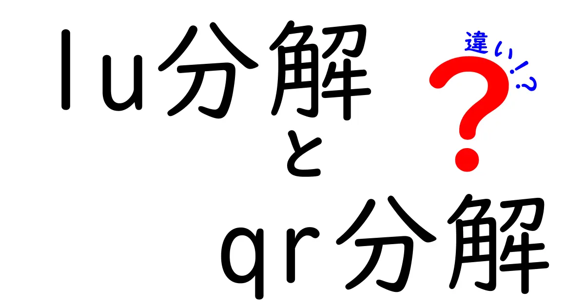 LU分解とQR分解の違いをいっきに理解する:基礎から使いどころまで徹底比較