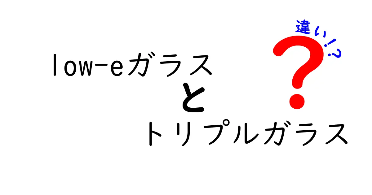 low-eガラスとトリプルガラスの違いを徹底解説!断熱・防音・費用のポイントを押さえよう