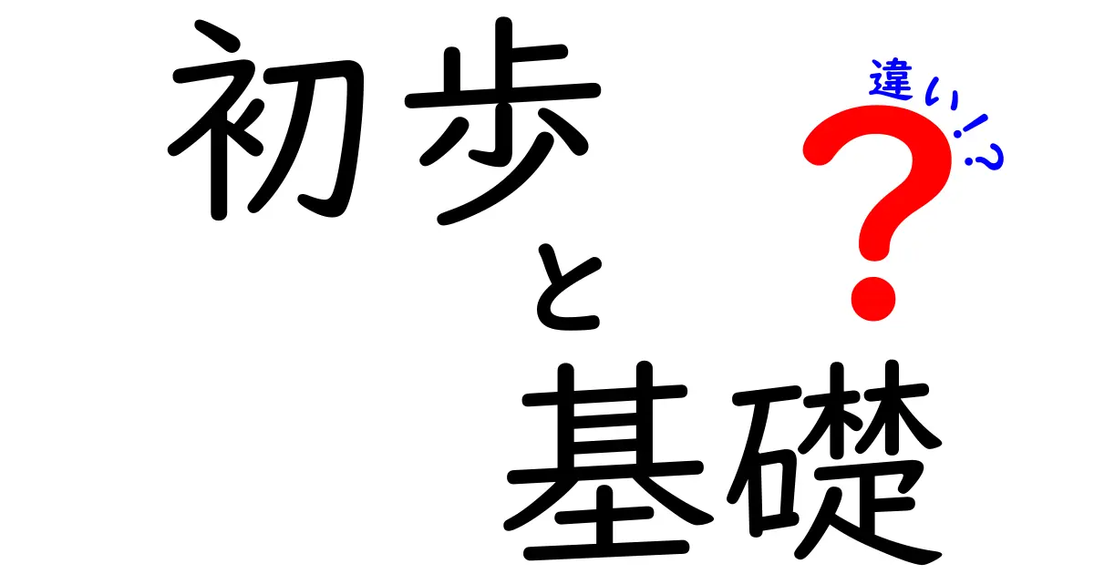 初歩・基礎・違いを徹底解説 中学生でも分かる学びの第一歩