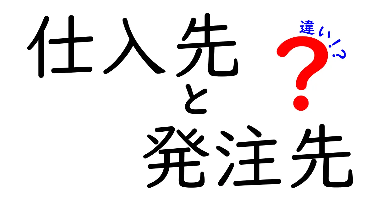 仕入先と発注先の違いを徹底解説！購買の混乱を減らす3つのポイント
