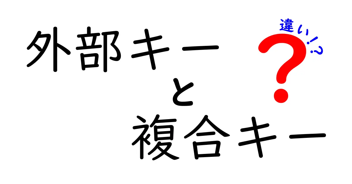 外部キーと複合キーの違いをやさしく解説！初心者でもわかるデータベース入門