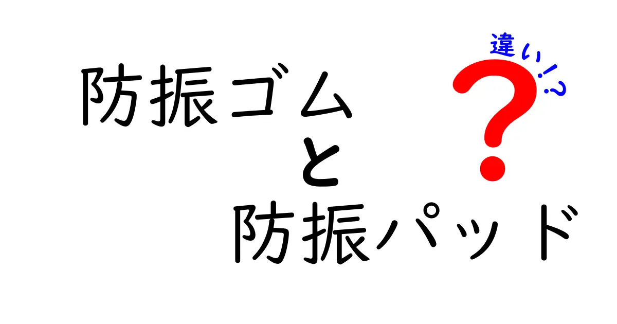 防振ゴムと防振パッドの違いを徹底解説!用途別の選び方が分かる最新ガイド
