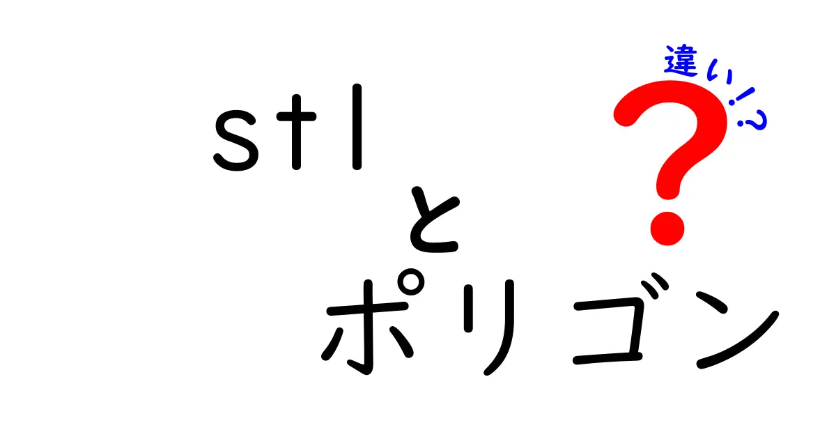 STLとポリゴンの違いを徹底解説：3Dデータの基礎を正しく理解するための入門ガイド