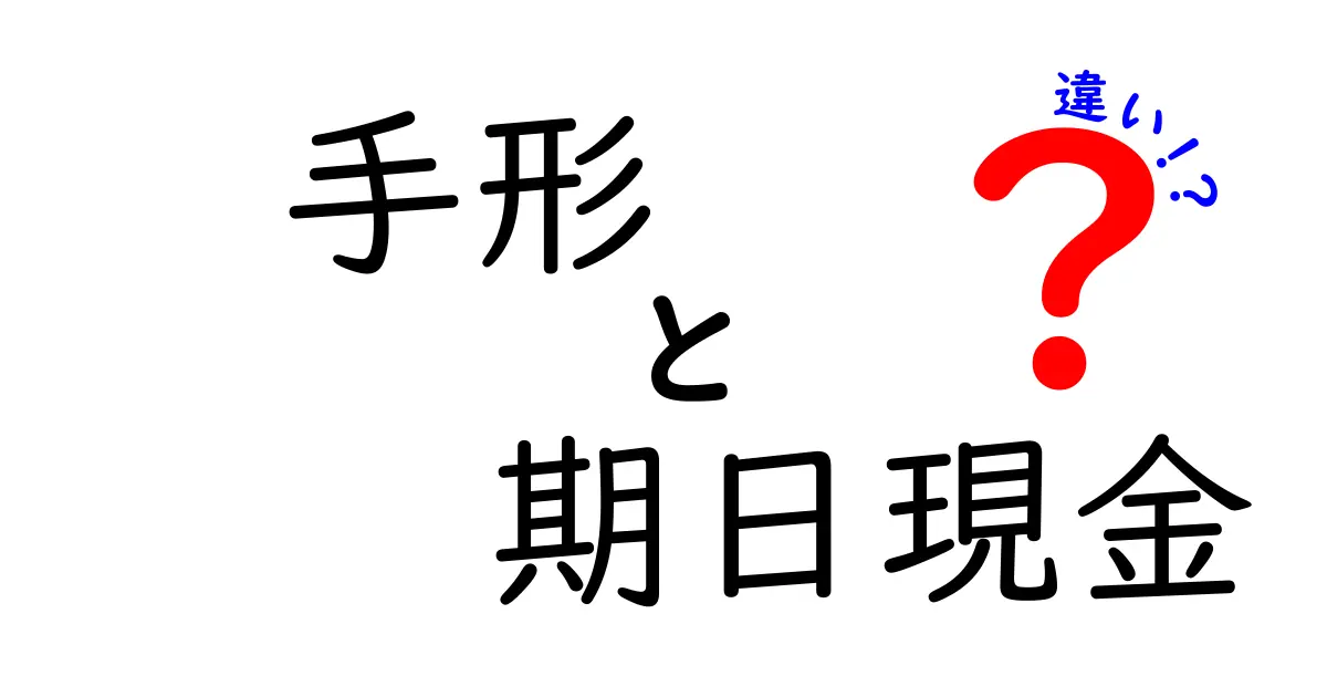 手形と期日現金の違いとは？初心者でもわかるポイントを徹底解説！