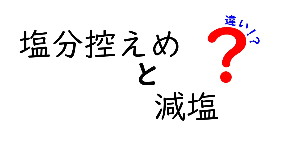 「塩分控えめ」と「減塩」の違いを徹底解説！健康に役立つ正しい選び方とは？