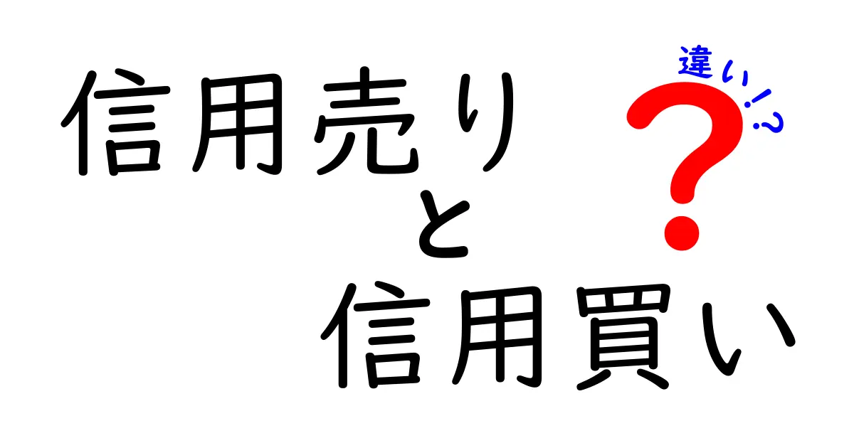 初心者でもわかる!信用売りと信用買いの違いをやさしく解説