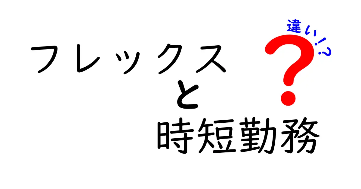フレックス勤務と時短勤務の違いは？わかりやすく解説！