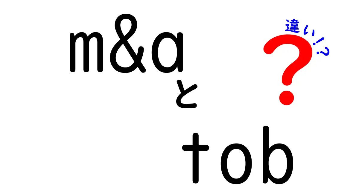 【初心者向け】M&AとTOBの違いをわかりやすく解説！基礎知識からポイントまで
