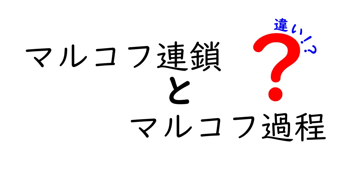 マルコフ連鎖 マルコフ過程 違いを徹底解説|中学生にも分かる基礎と実例