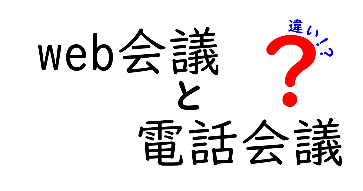 Web会議と電話会議の違いを徹底比較!初心者でも分かる使い分けと選び方