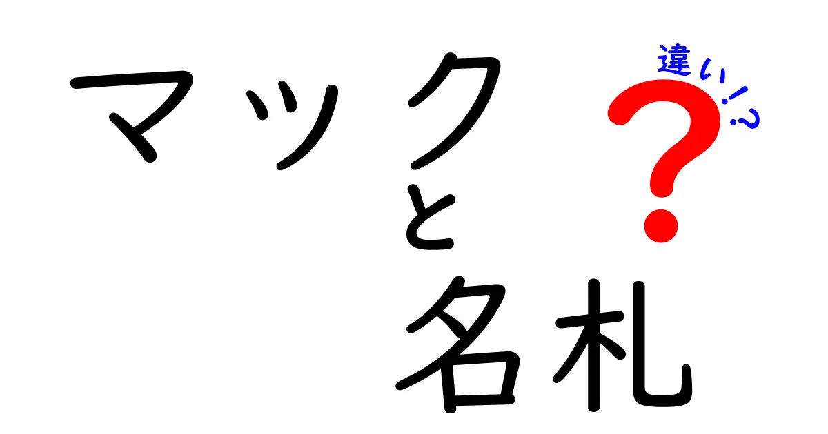 マック 名札 違いをわかりやすく解説!意味の違いと使い方を中学生にも理解