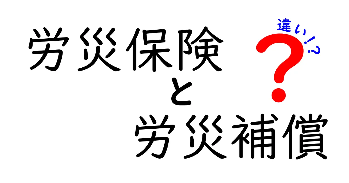 労災保険と労災補償の違いとは？初心者でも分かる徹底解説！
