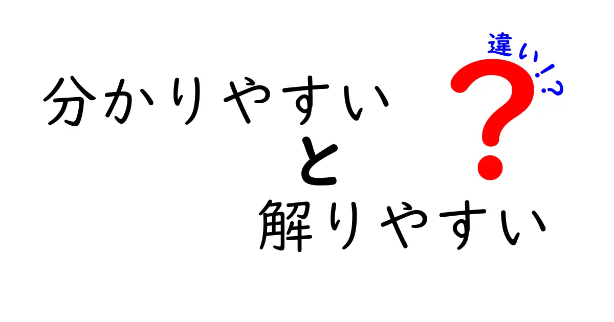 分かりやすいと解りやすいの違いを徹底解説!中学生にも伝わる言葉のニュアンスと使い分けのコツ