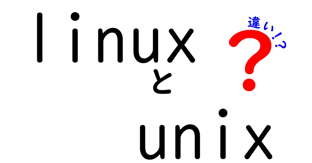 LinuxとUnixの違いを徹底解説|初心者でも分かる基礎と使い分けのコツ