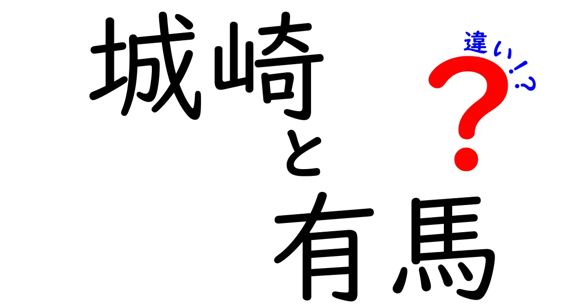 城崎と有馬の違いを徹底比較!温泉旅の定番対決と魅力の違い