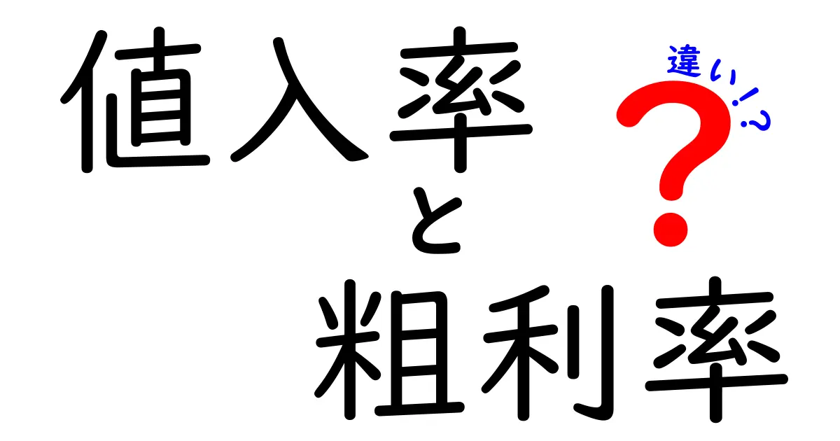 値入率と粗利率の違いを徹底解説!中学生にもやさしいビジネス入門