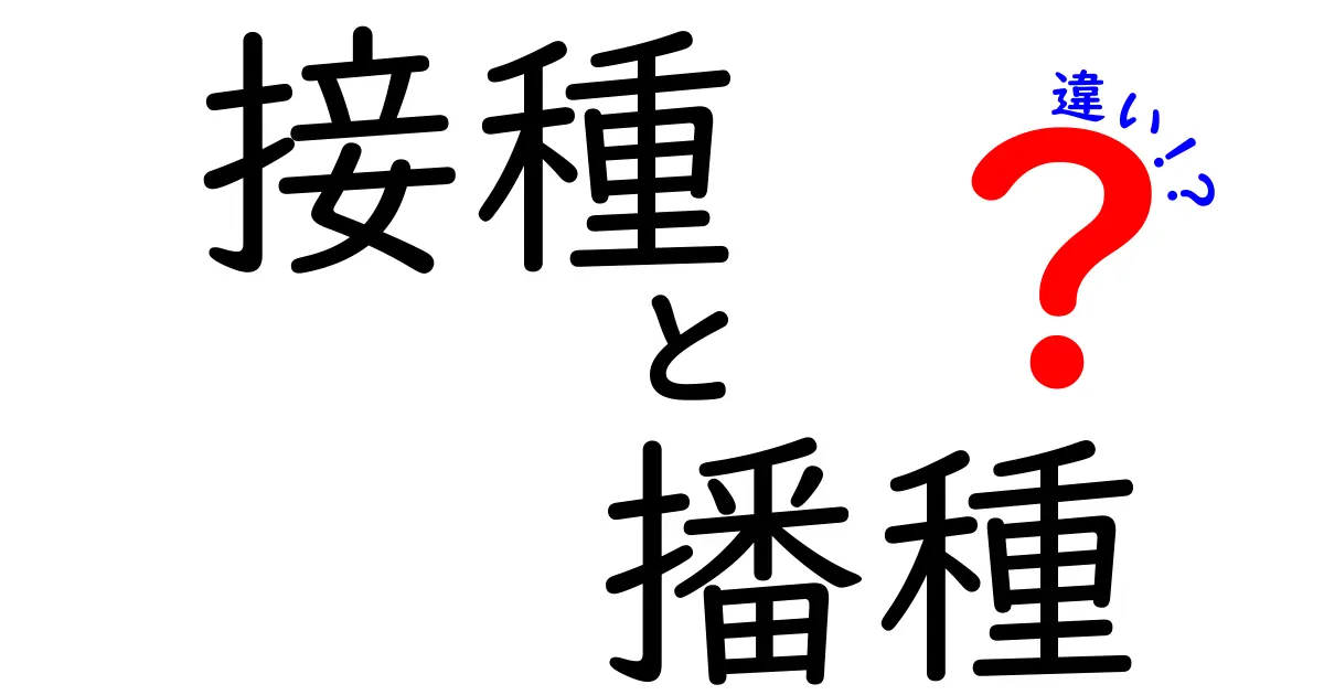 接種と播種の違いを徹底解説|意味と使い分けを中学生にもわかる言葉で