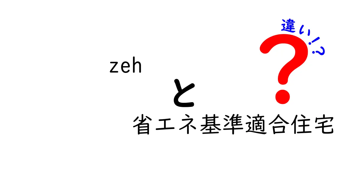 ZEHと省エネ基準適合住宅の違いをわかりやすく解説！快適でエコな暮らしのポイントとは？