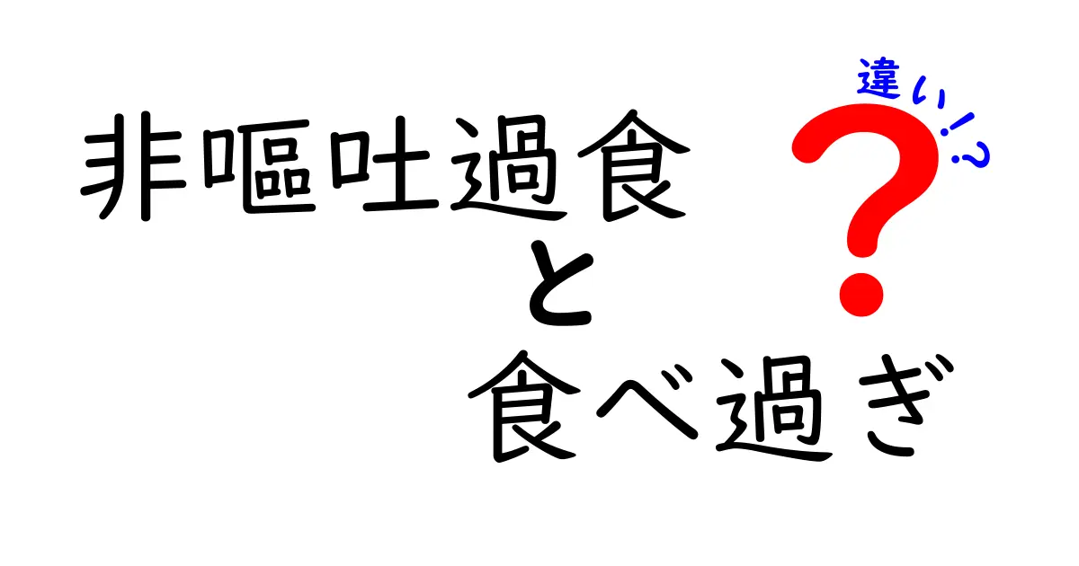 非嘔吐過食と食べ過ぎの違いとは？見分け方と対処法を徹底解説！