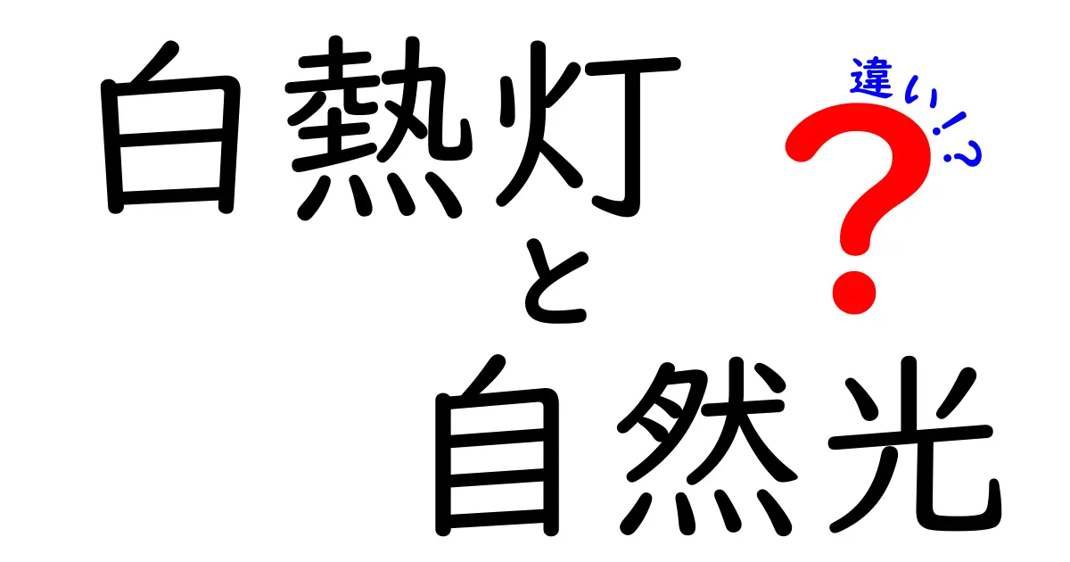 白熱灯と自然光の違いを徹底解説!暮らしに役立つ光の特徴とは?