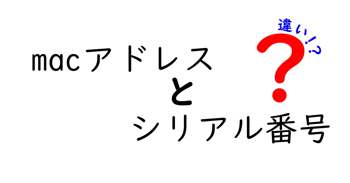 【初心者向け】MACアドレスとシリアル番号の違いをわかりやすく解説!