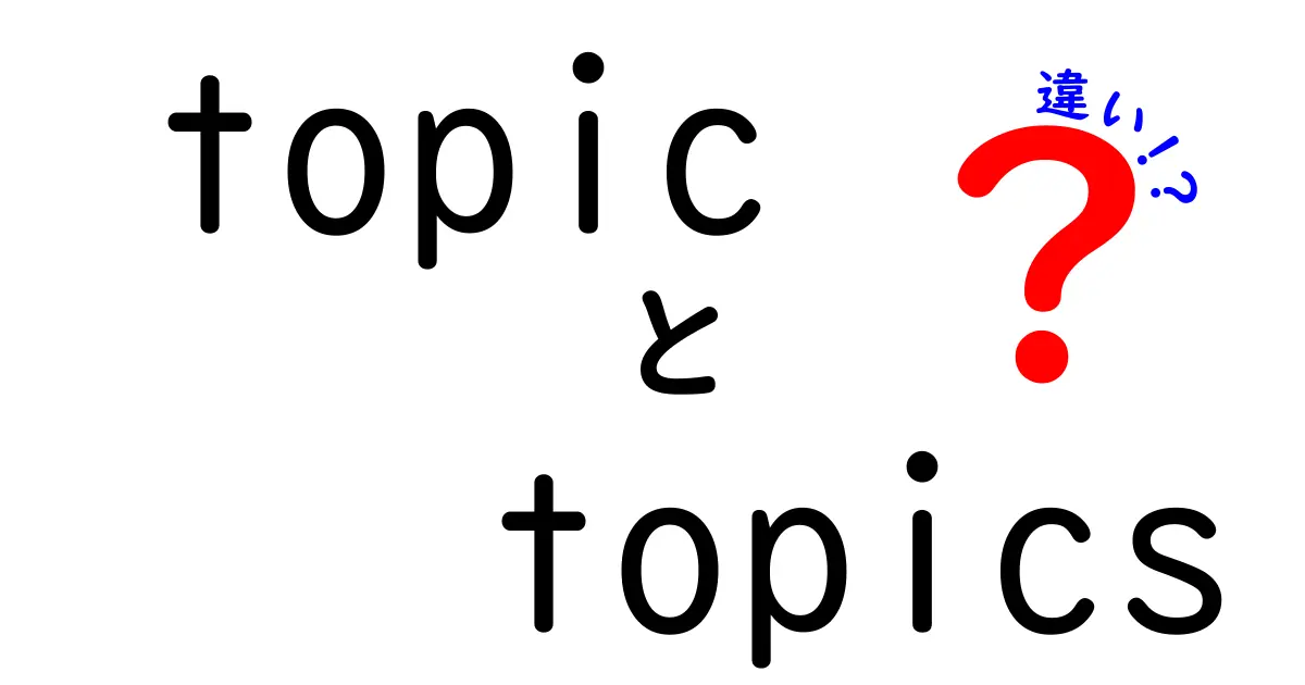 topic　topics　違いを徹底解説！中学生にも伝わる3つのポイント
