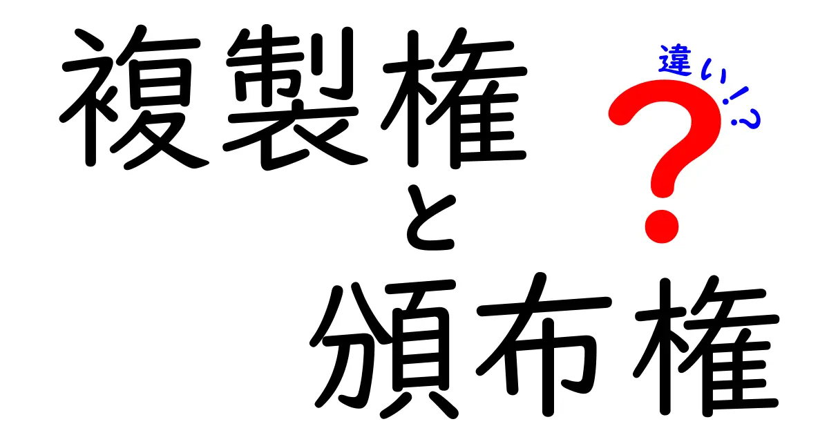 【完全版】複製権と頒布権の違いを中学生にもわかる言葉で徹底解説!