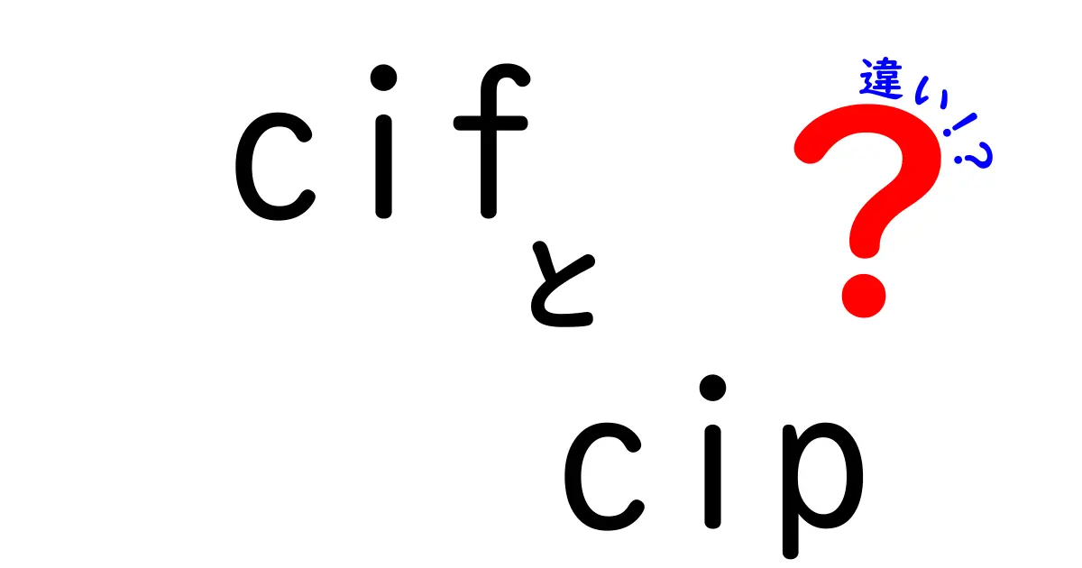 CIFとCIPの違いを徹底解説!初心者でも分かる実務のポイント