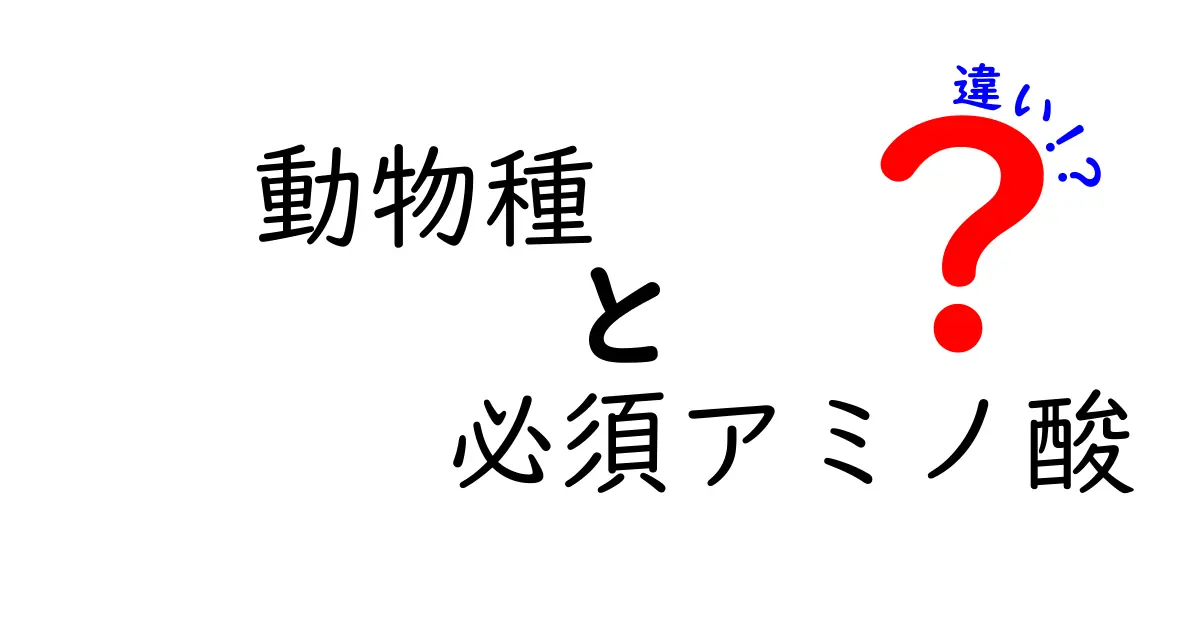 動物種別で見る必須アミノ酸の違い—どの動物がどのアミノ酸を必須とするのか