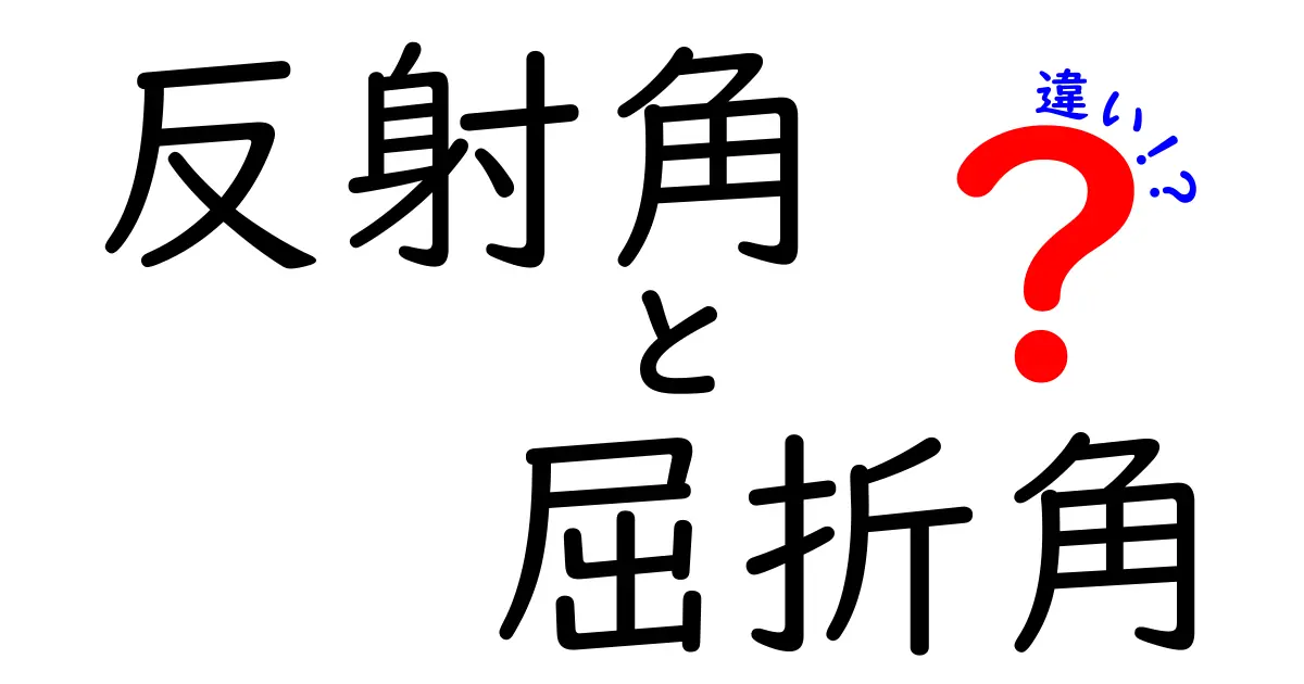 反射角と屈折角の違いを一瞬で理解!中学生にもわかる光の不思議ガイド