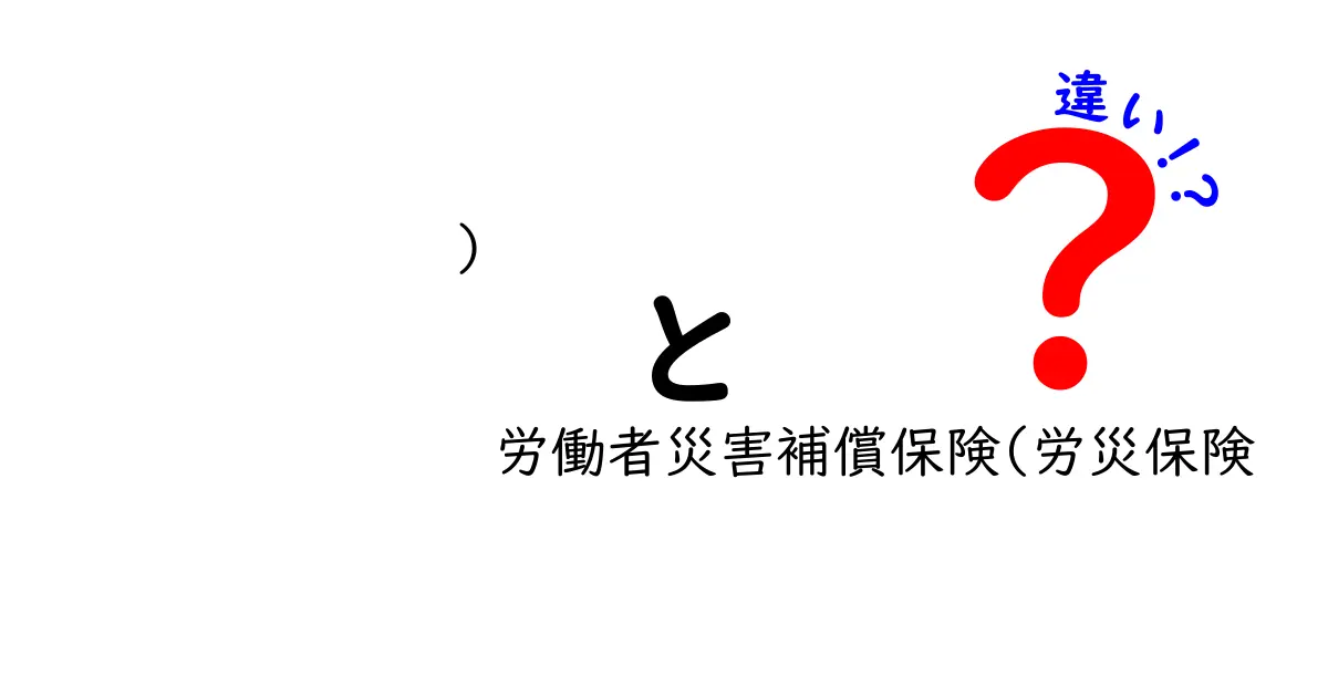 労働者災害補償保険と労災保険の違いとは？中学生にもわかるやさしい解説