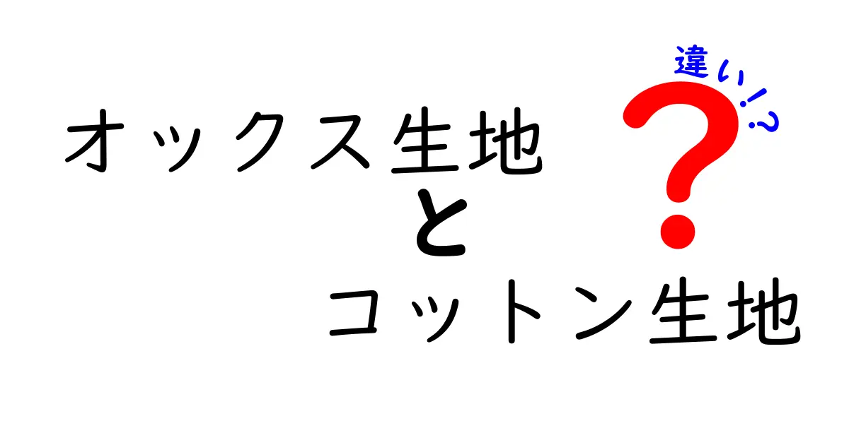 オックス生地とコットン生地の違いを徹底解説｜選び方のコツと注意点