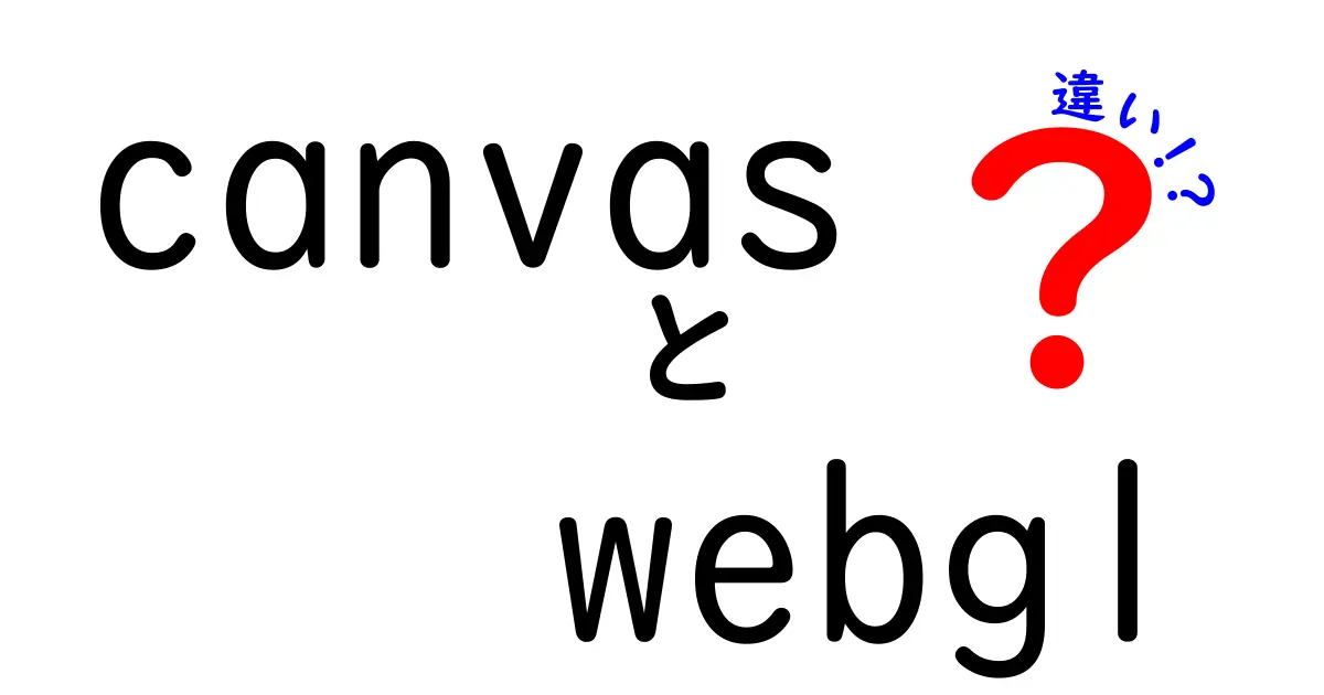 CanvasとWebGLの違いを徹底解説!初心者がつまずくポイントを中学生にもわかる言葉で解説