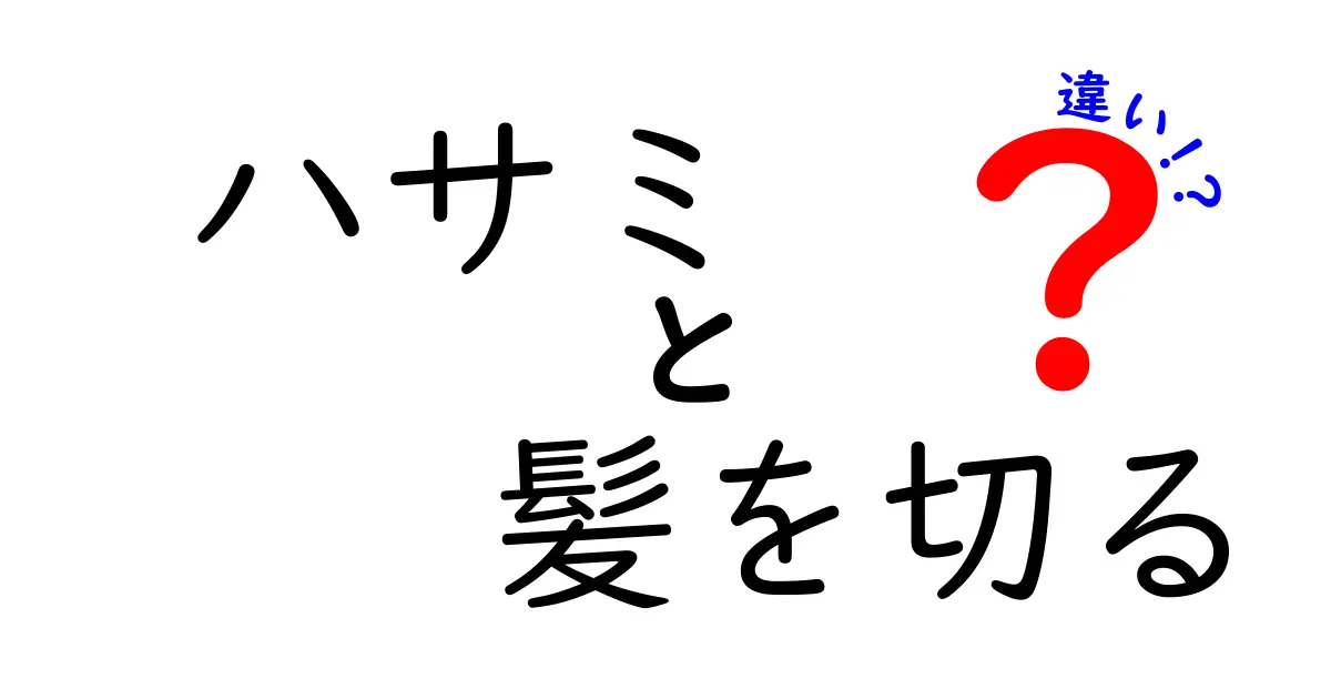 ハサミと髪を切る違いを徹底解説:正しい道具選びで髪はこう変わる
