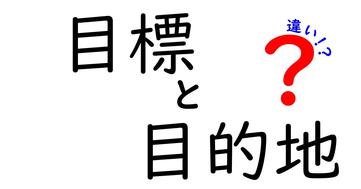 目標と目的地の違いを知って、行動を変える3つのポイント