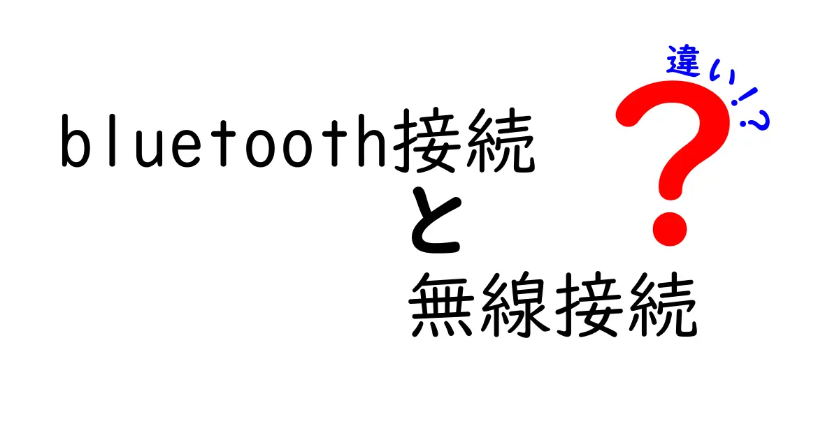Bluetooth接続と無線接続の違いを徹底解説!あなたの機器はどちらを使っている?