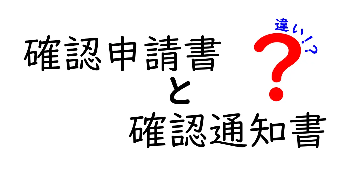 「確認申請書」と「確認通知書」の違いをわかりやすく解説!手続きの流れとポイントまとめ