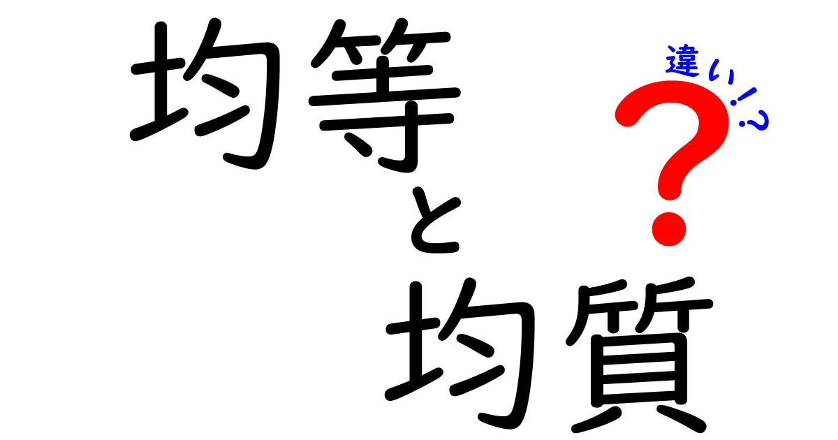 「均等」と「均質」の違いをわかりやすく解説！日常生活での使い方も紹介