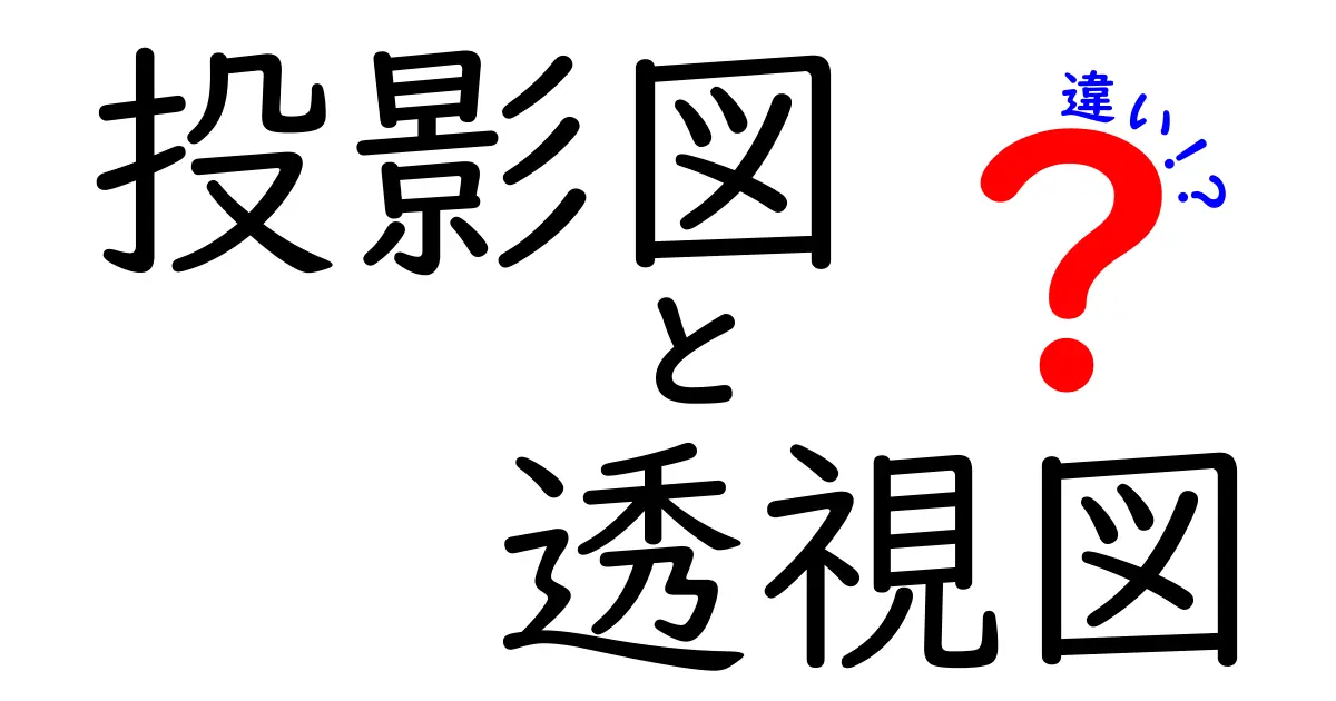 投影図と透視図の違いとは？初心者でもわかる建築やデザインで使われる見方の基本
