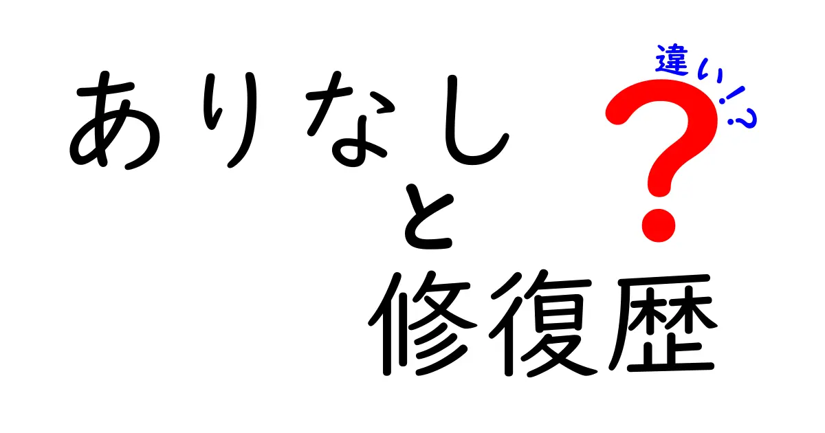 修復歴ありと修復歴なしの違いとは？中古車選びで絶対に知っておきたいポイント